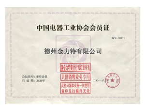 中國(guó)電器工業(yè)協(xié)會(huì)會(huì)員證