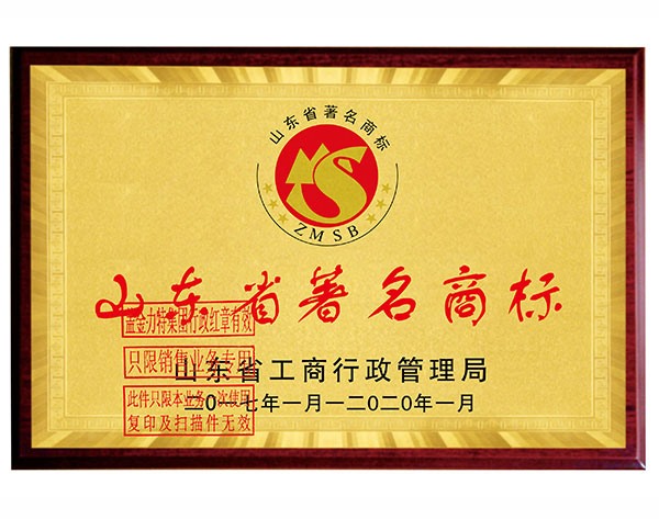 山東省著名商標(biāo)