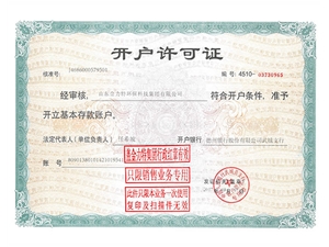 開(kāi)戶許可證