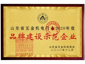 品牌建設(shè)示范企業(yè)