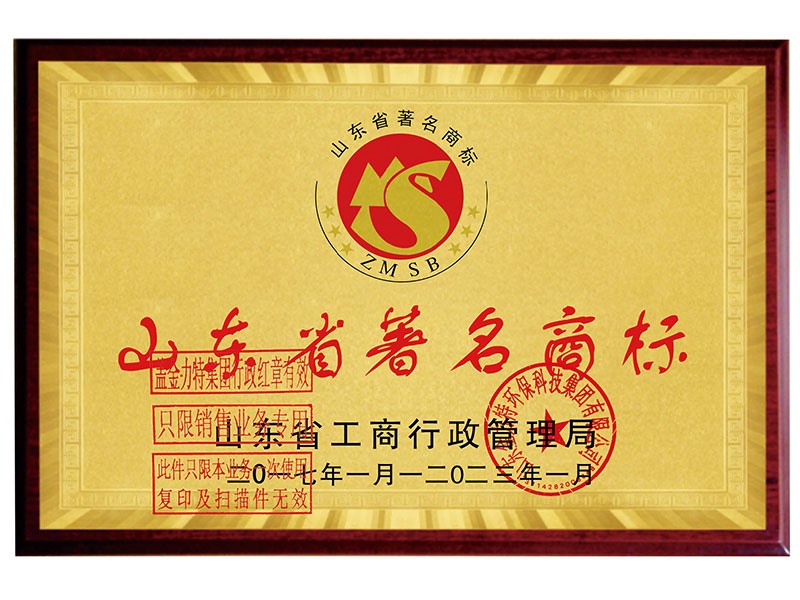 山東省著名商標(biāo)