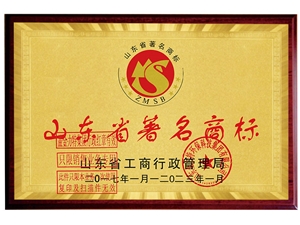山東省著名商標(biāo)