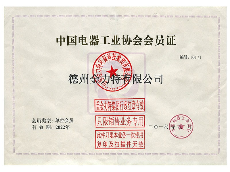 中國電器工業(yè)協(xié)會(huì)會(huì)員證