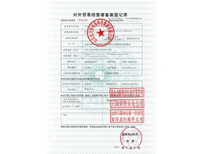 對外貿(mào)易經(jīng)營者備案登記表