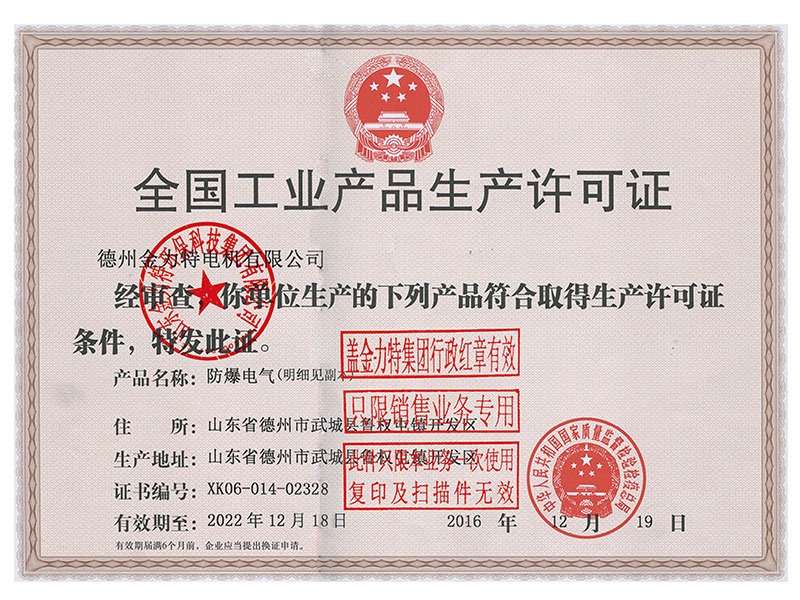 全國(guó)工業(yè)產(chǎn)品生產(chǎn)許可證