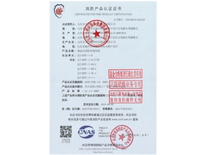 消防產(chǎn)品認(rèn)證證書